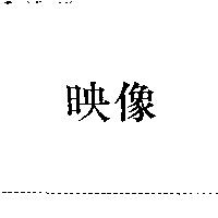 映像