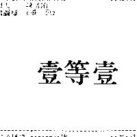 壹等壹