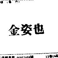 金姿也