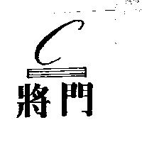 將門及圖