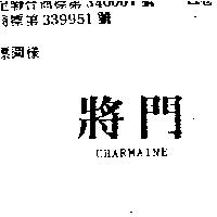 將門 CHARMAINE