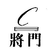 將門及圖