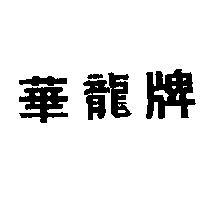 華龍牌