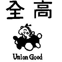 全高及圖 Union Good