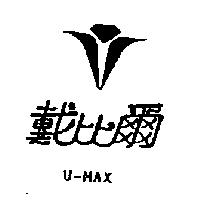 戴比爾及圖 U – MAX