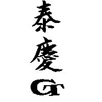 泰慶及圖
