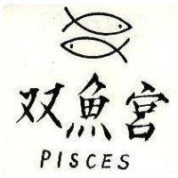 双魚宮及圖 PISCE