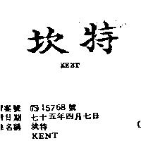 坎特 KENT