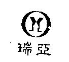瑞亞及圖