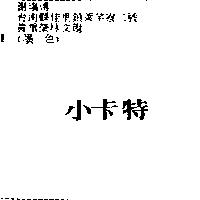 小卡特