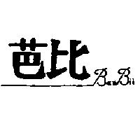 芭比 BAR BII