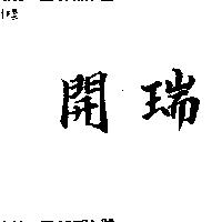 開瑞