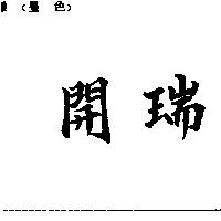 開瑞
