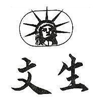 文生及圖