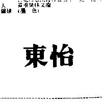 東怡