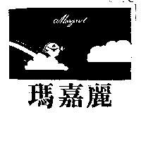 瑪嘉麗及圖 Margare