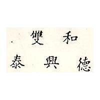 雙和泰興德