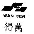萬得 WAN DER 及圖