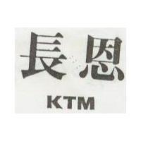 長恩 KTM