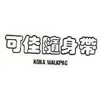 可佳隨身帶 KOKA WALKPAC