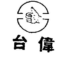 台偉及圖