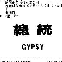 總統 GYPSY
