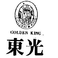 東光及圖 GOLDEN KING