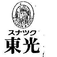 東光及圖スナツク