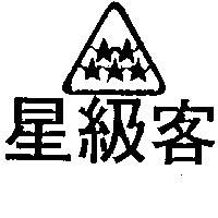星級客及圖