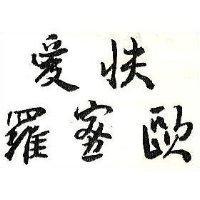 愛快羅密歐