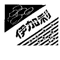 伊加利及圖