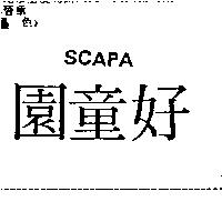 好童園 SCAPA