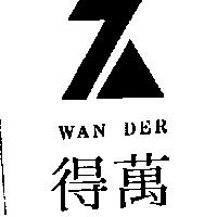 萬得 WAN DER 及圖