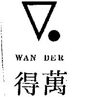 萬得 WAN DER 及圖