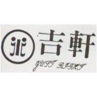 吉軒及圖 JUST RIGHT