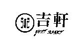 吉軒及圖 JUST RIGHT