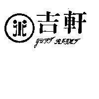 吉軒及圖 JUST RIGHT