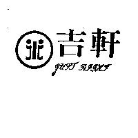 吉軒及圖 JUST RIGHT