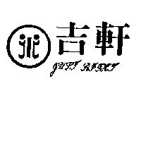 吉軒及圖 JUST RIGHT