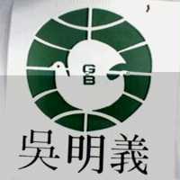 吳明義及圖 GB