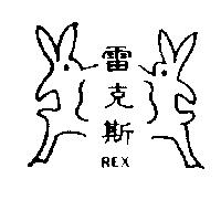 雷克斯及圖 REX