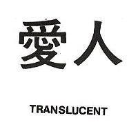 愛人 TRANSLUCENT