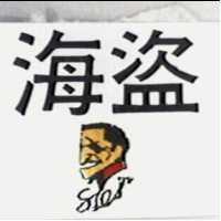 海盜及圖