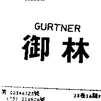 御林 GURTNER