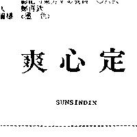 爽心定 Sunsindin