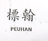 標翰 PEUHAN