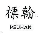 標翰 PEUHAN
