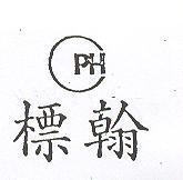 標翰 PH