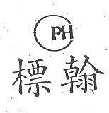 標翰 PH