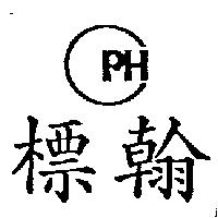 標翰 PH